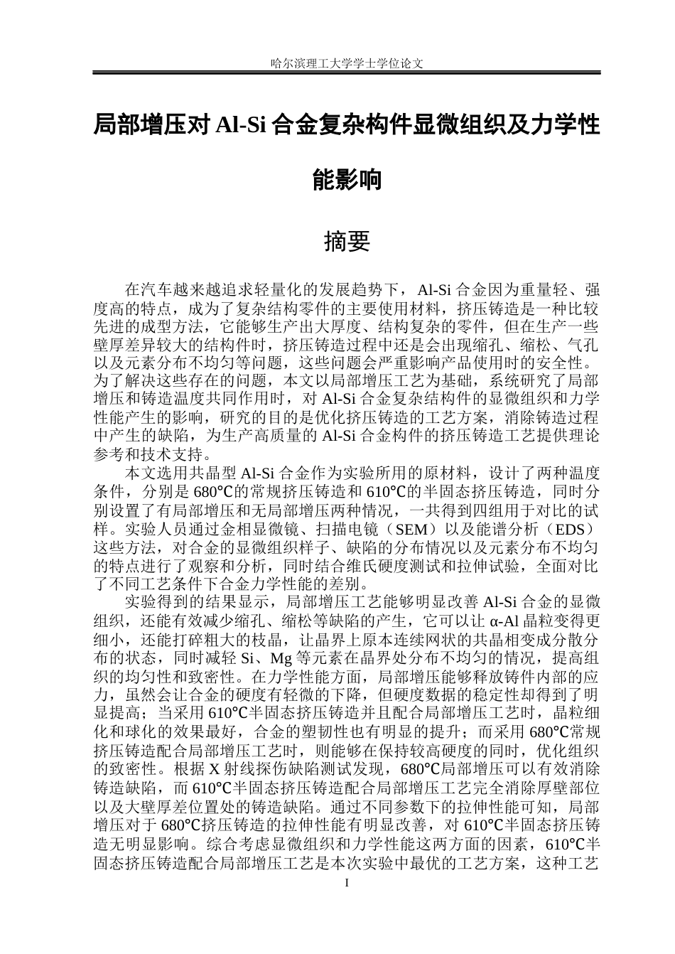 26年WP金属材料工程 局部增压对Al-Si合金复杂构件显微组织及力学性能影响19.43-AI18.35.docx_第1页