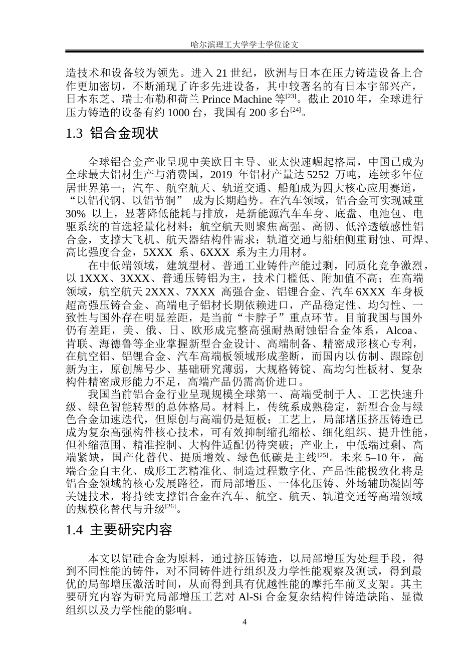 26年WP金属材料工程 局部增压对Al-Si合金复杂构件显微组织及力学性能影响19.43-AI18.35.docx_第10页