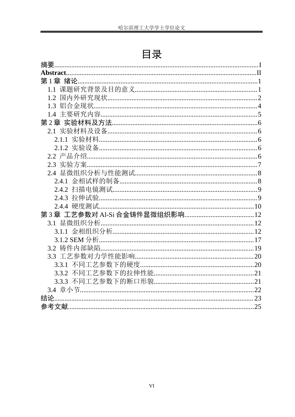 26年WP金属材料工程 局部增压对Al-Si合金复杂构件显微组织及力学性能影响19.43-AI18.35.docx_第6页