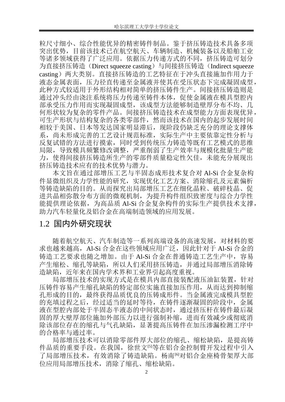 26年WP金属材料工程 局部增压对Al-Si合金复杂构件显微组织及力学性能影响19.43-AI18.35.docx_第8页