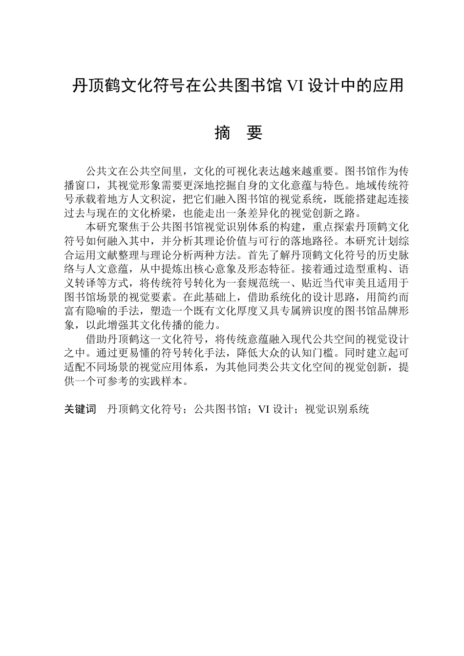 26年WP视觉传达设计 丹顶鹤文化符号在公共图书馆VI设计中的应用0.25-AI72.89-约16162字符.pdf_第1页