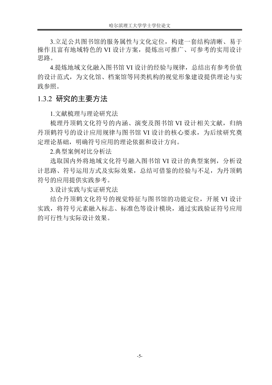 26年WP视觉传达设计 丹顶鹤文化符号在公共图书馆VI设计中的应用0.25-AI72.89-约16162字符.pdf_第10页