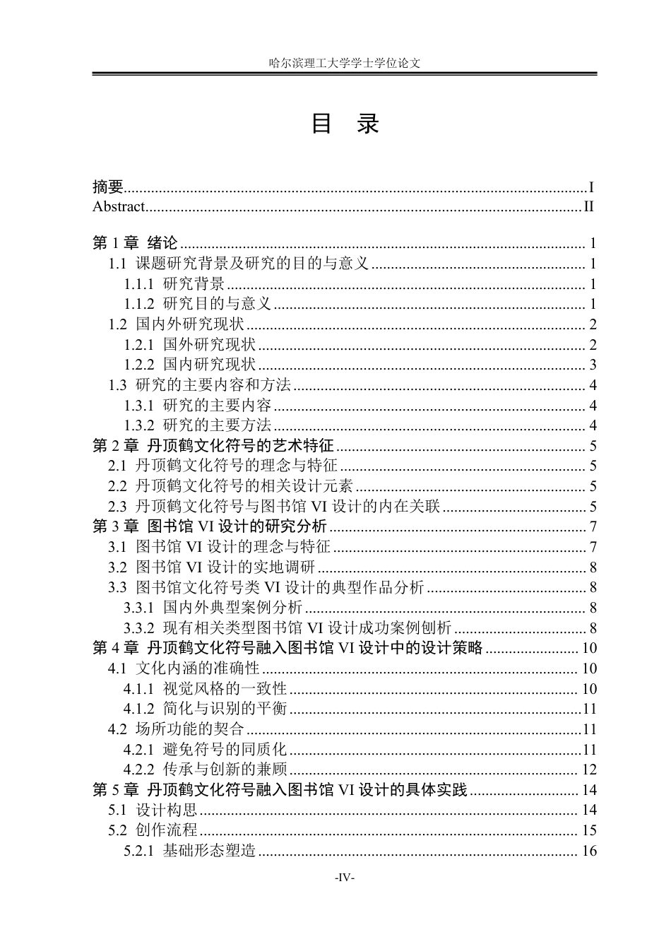 26年WP视觉传达设计 丹顶鹤文化符号在公共图书馆VI设计中的应用0.25-AI72.89-约16162字符.pdf_第4页