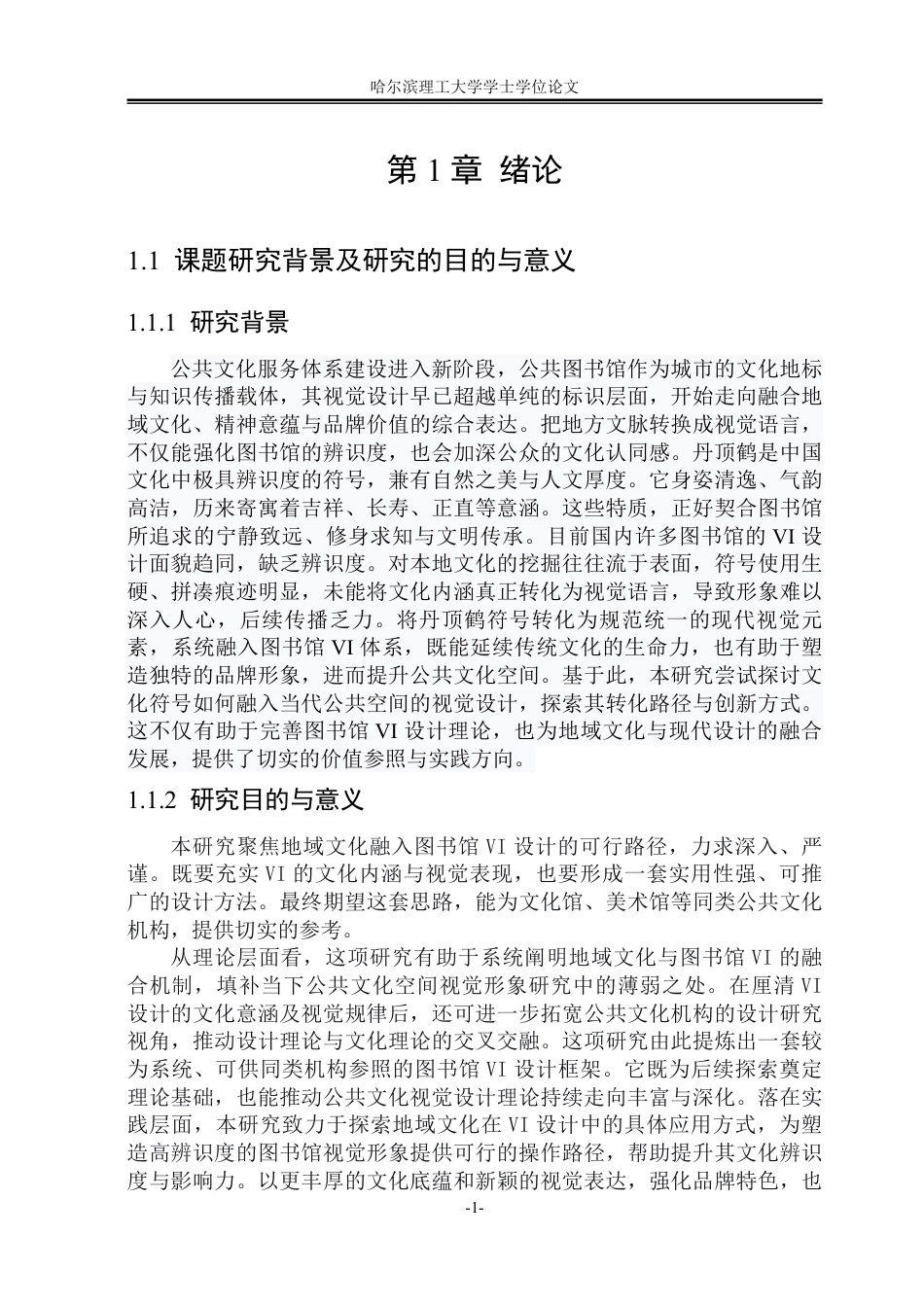 26年WP视觉传达设计 丹顶鹤文化符号在公共图书馆VI设计中的应用0.25-AI72.89-约16162字符.pdf_第6页