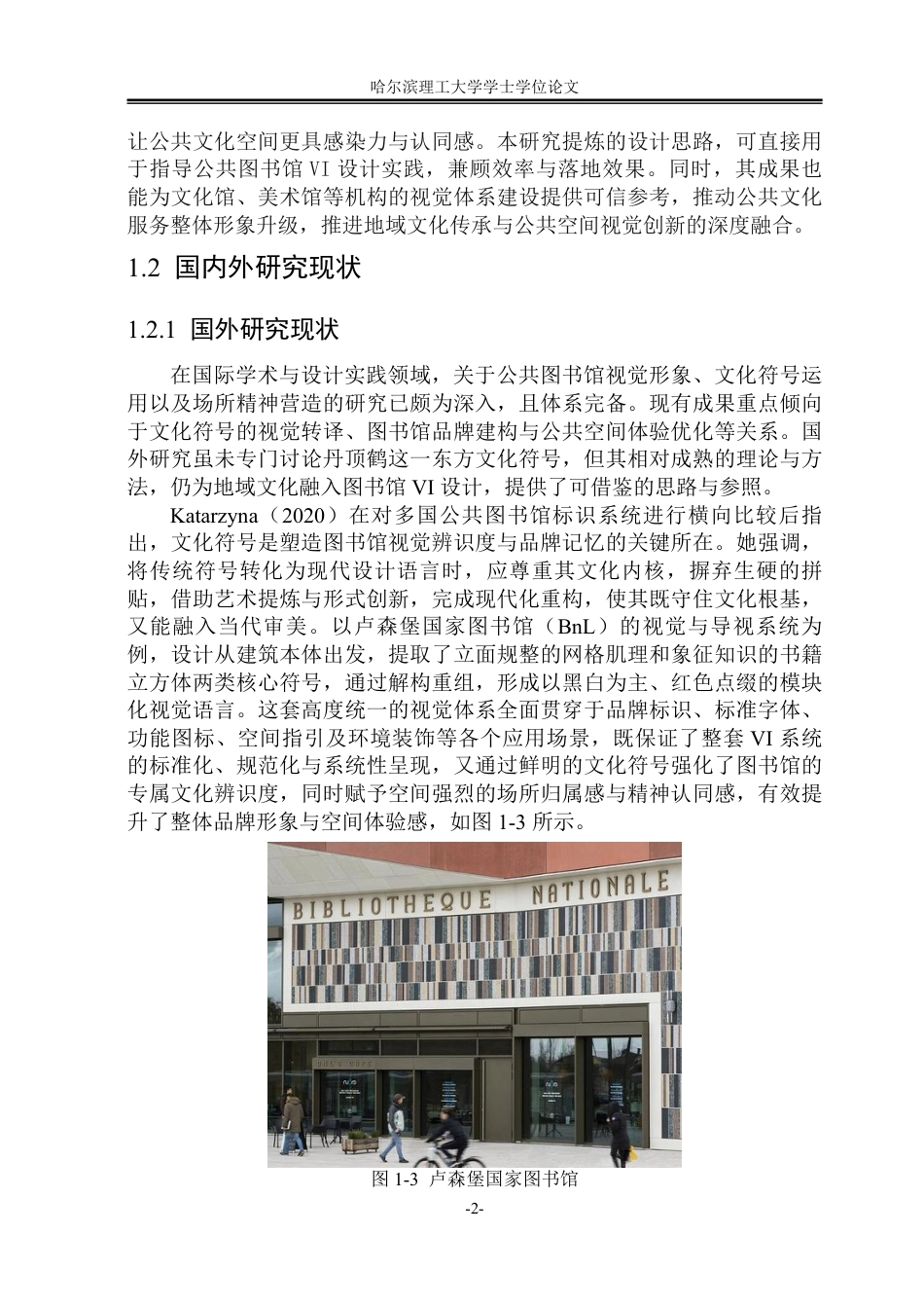 26年WP视觉传达设计 丹顶鹤文化符号在公共图书馆VI设计中的应用0.25-AI72.89-约16162字符.pdf_第7页