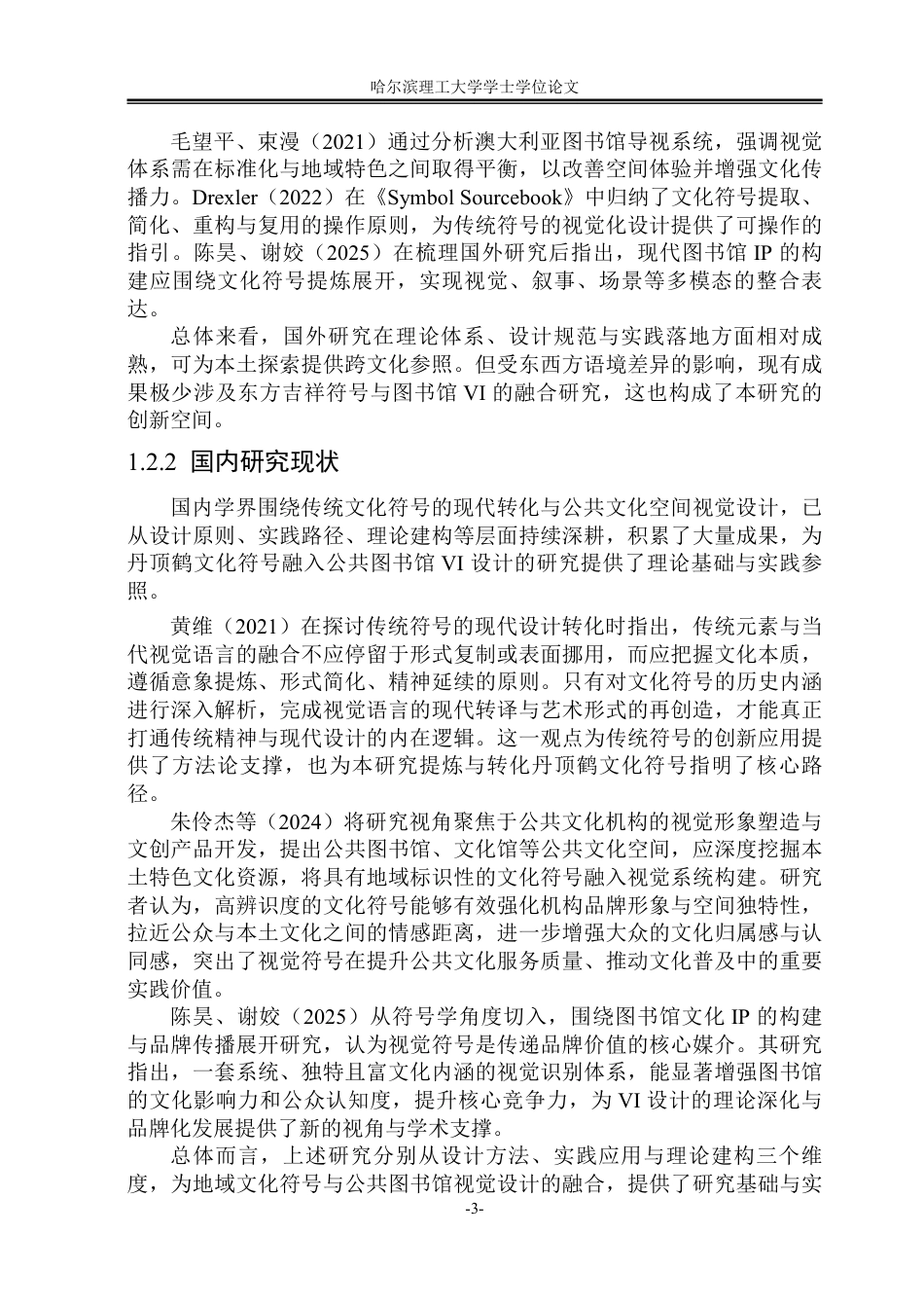 26年WP视觉传达设计 丹顶鹤文化符号在公共图书馆VI设计中的应用0.25-AI72.89-约16162字符.pdf_第8页
