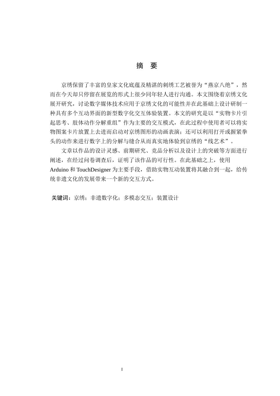 26年WP数字媒体艺术 基于京绣数字体验的交互装置设计5.21-AI1.23(16976字).docx_第1页