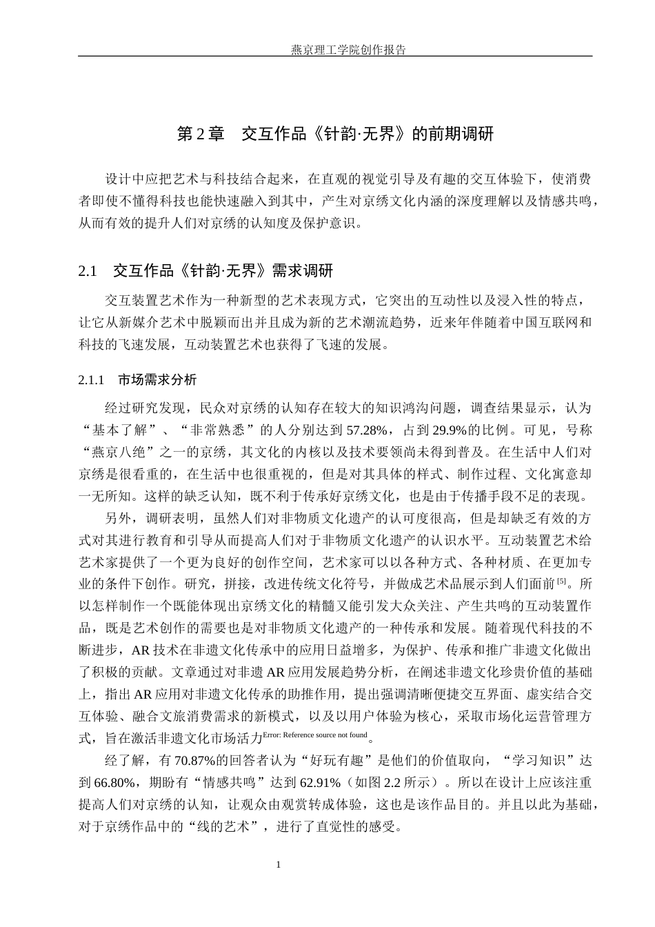 26年WP数字媒体艺术 基于京绣数字体验的交互装置设计5.21-AI1.23(16976字).docx_第6页