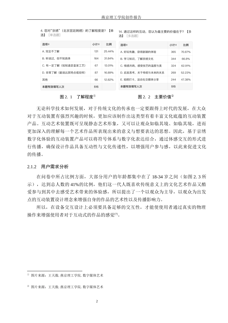 26年WP数字媒体艺术 基于京绣数字体验的交互装置设计5.21-AI1.23(16976字).docx_第7页