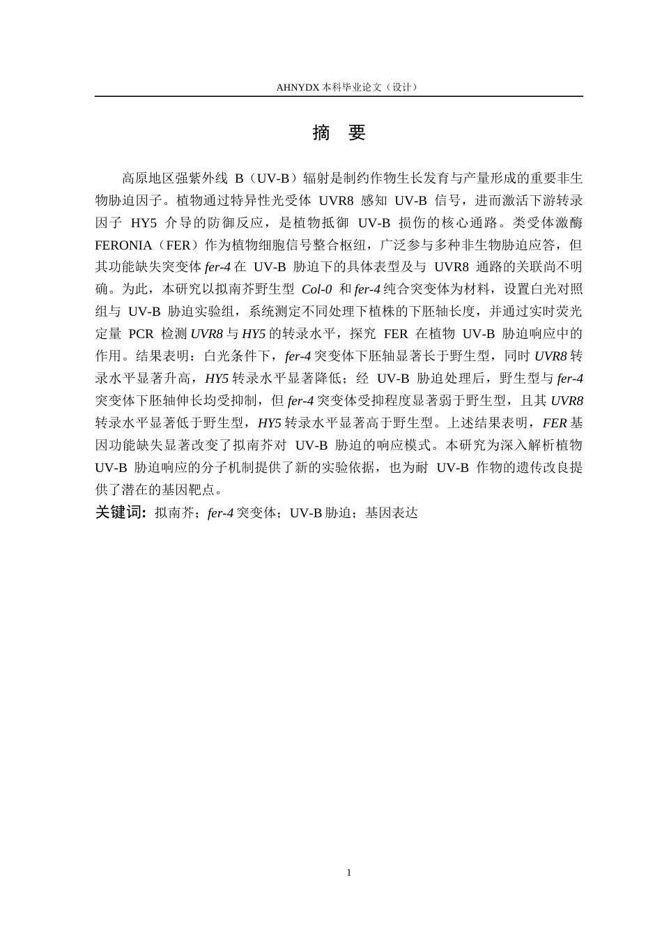 26年WP生物制药 拟南芥fer-4突变体在UV-B下的表型分析20.72-AI通过_1(9572字).docx_第2页