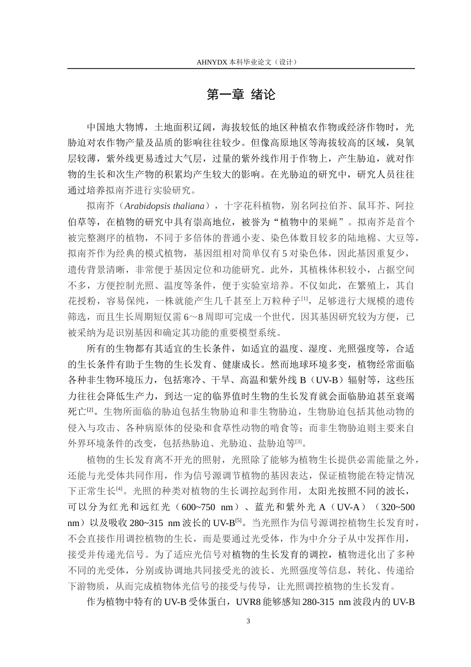 26年WP生物制药 拟南芥fer-4突变体在UV-B下的表型分析20.72-AI通过_1(9572字).docx_第4页
