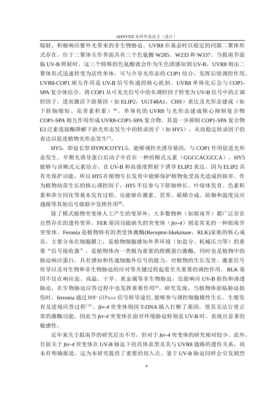 26年WP生物制药 拟南芥fer-4突变体在UV-B下的表型分析20.72-AI通过_1(9572字).docx_第5页