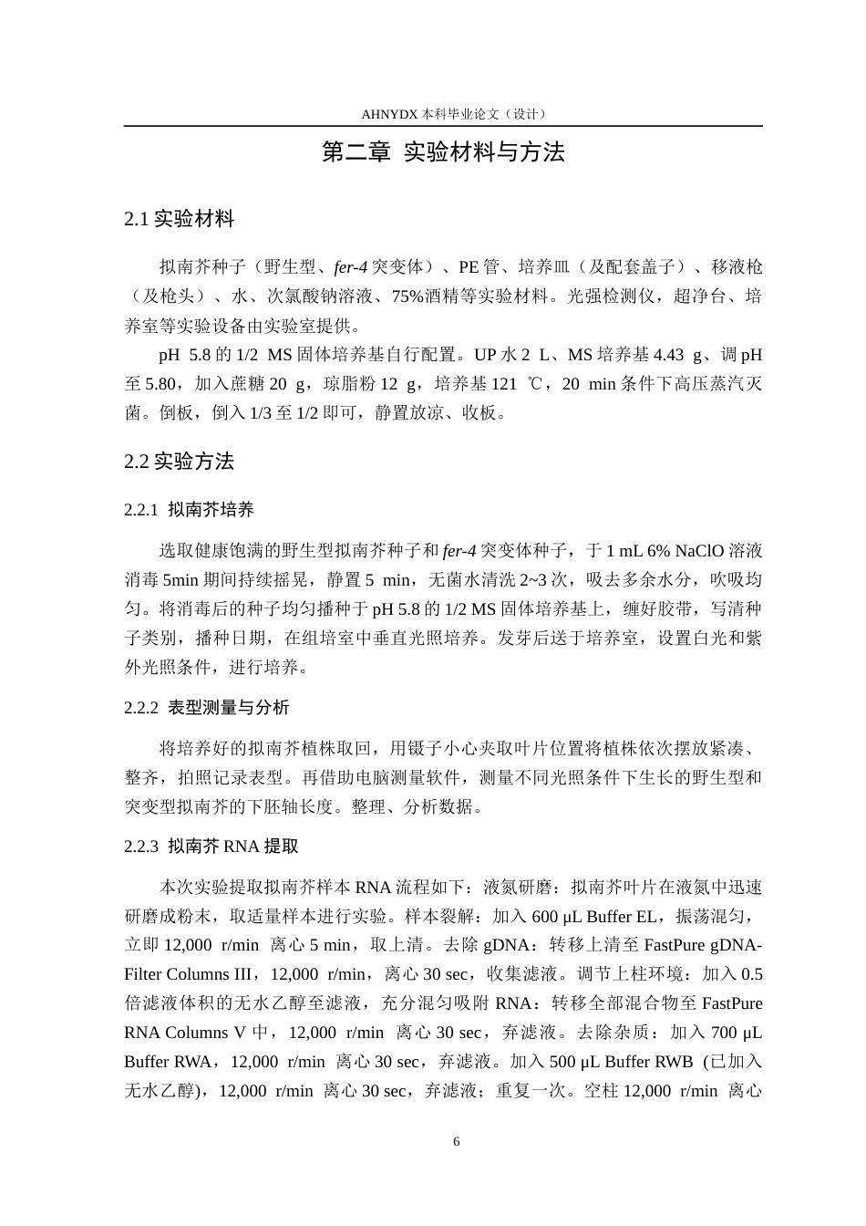 26年WP生物制药 拟南芥fer-4突变体在UV-B下的表型分析20.72-AI通过_1(9572字).docx_第7页