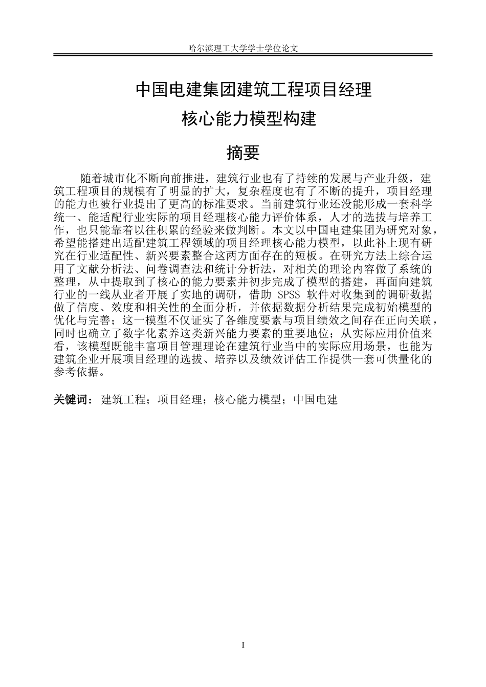 26年WP人力资源管理 中国电建集团建筑工程项目经理核心能力模型构建2.02-AI3.97_1-约37556字符(31833字).doc_第1页