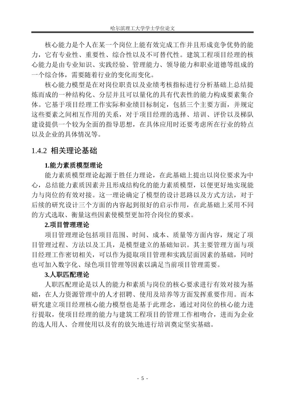 26年WP人力资源管理 中国电建集团建筑工程项目经理核心能力模型构建2.02-AI3.97_1-约37556字符(31833字).doc_第10页