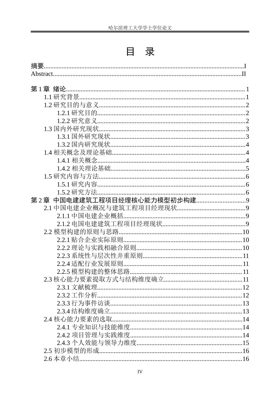 26年WP人力资源管理 中国电建集团建筑工程项目经理核心能力模型构建2.02-AI3.97_1-约37556字符(31833字).doc_第4页