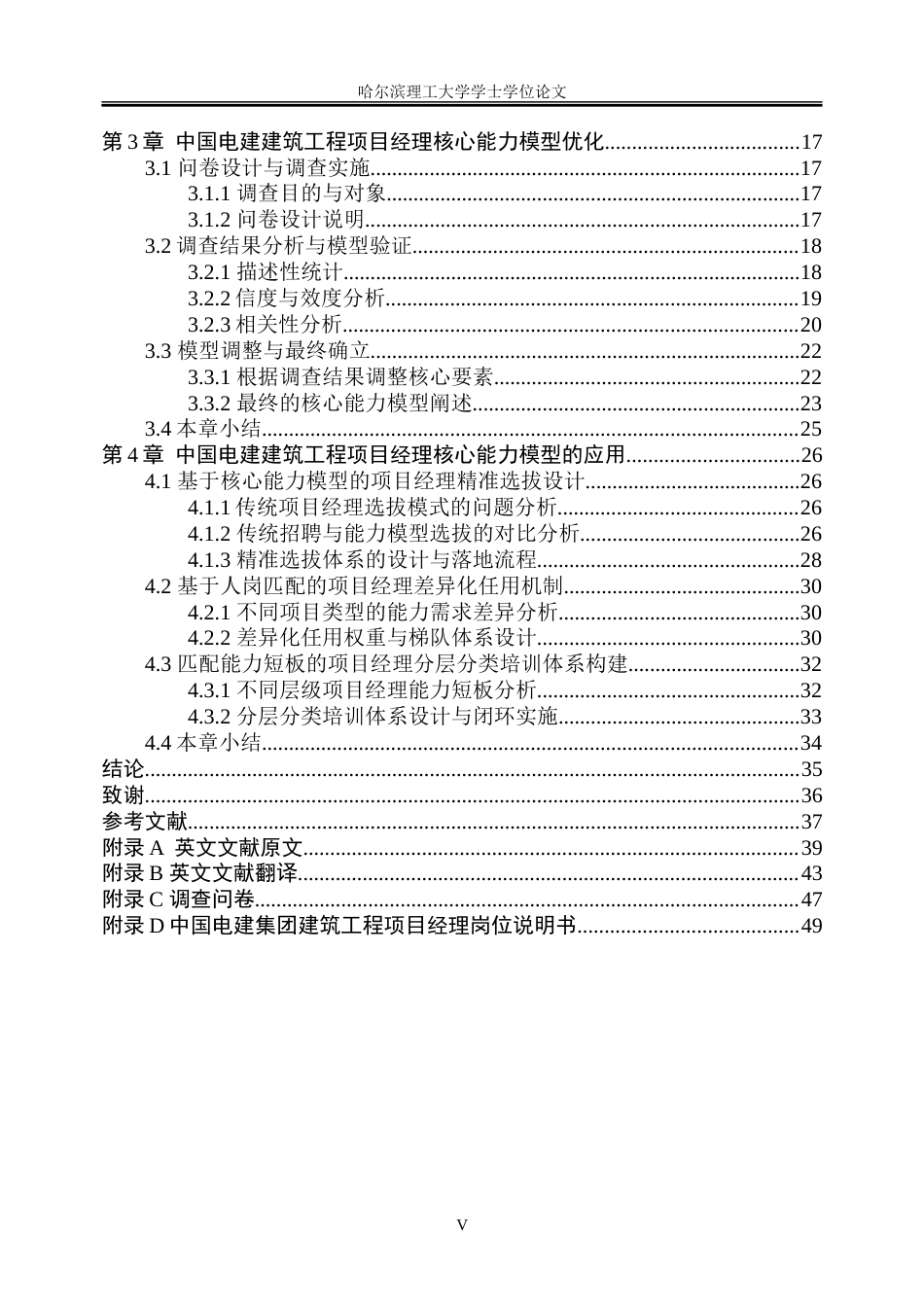 26年WP人力资源管理 中国电建集团建筑工程项目经理核心能力模型构建2.02-AI3.97_1-约37556字符(31833字).doc_第5页