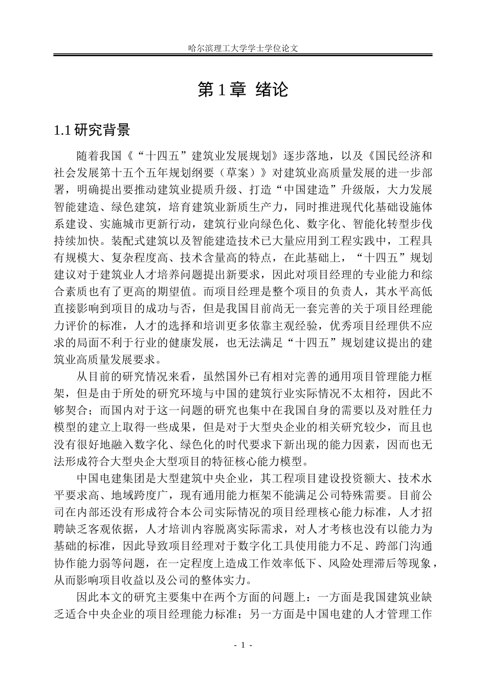 26年WP人力资源管理 中国电建集团建筑工程项目经理核心能力模型构建2.02-AI3.97_1-约37556字符(31833字).doc_第6页