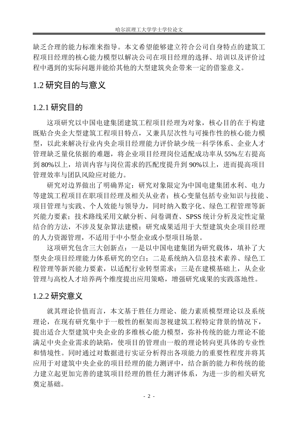 26年WP人力资源管理 中国电建集团建筑工程项目经理核心能力模型构建2.02-AI3.97_1-约37556字符(31833字).doc_第7页