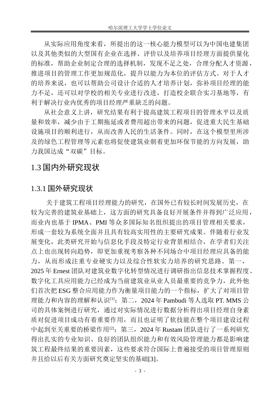 26年WP人力资源管理 中国电建集团建筑工程项目经理核心能力模型构建2.02-AI3.97_1-约37556字符(31833字).doc_第8页
