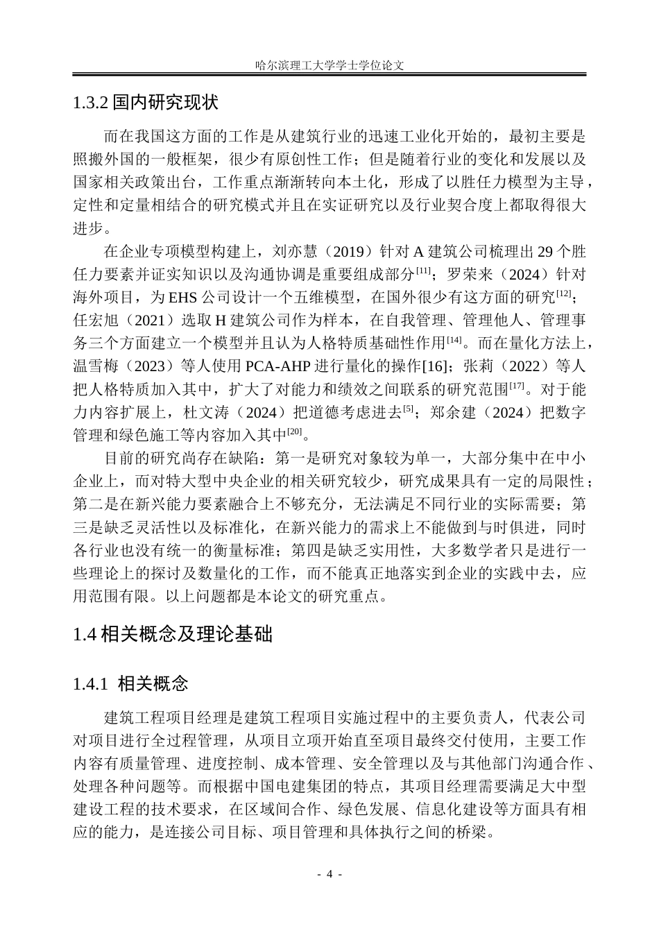 26年WP人力资源管理 中国电建集团建筑工程项目经理核心能力模型构建2.02-AI3.97_1-约37556字符(31833字).doc_第9页