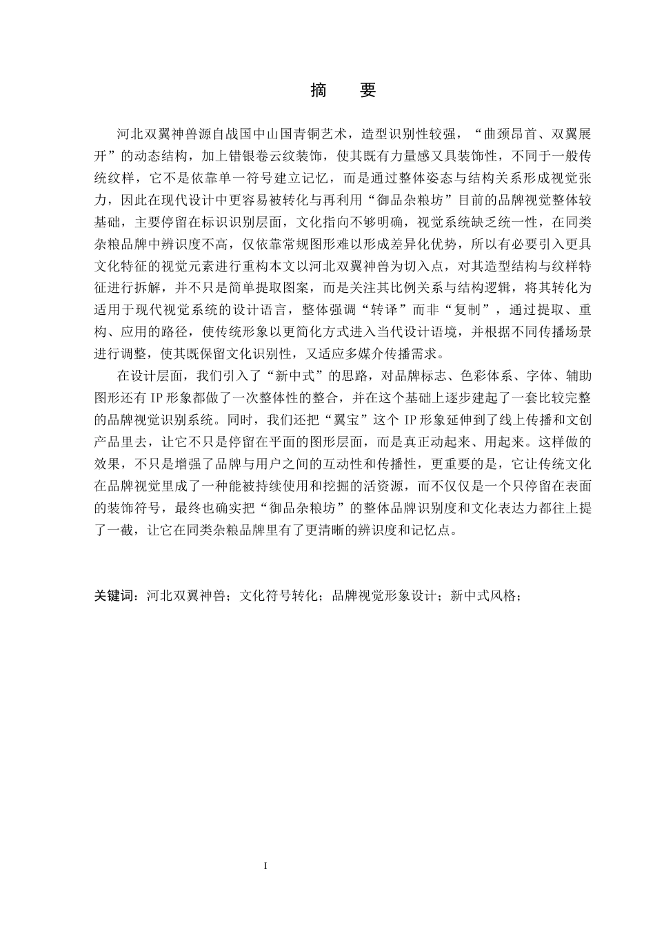 26年WP视觉传达设计 河北双翼神兽元素在“御品杂粮坊”文安杂粮品牌视觉形象设计中的应用0.47-AI15.28(17493字).docx_第1页