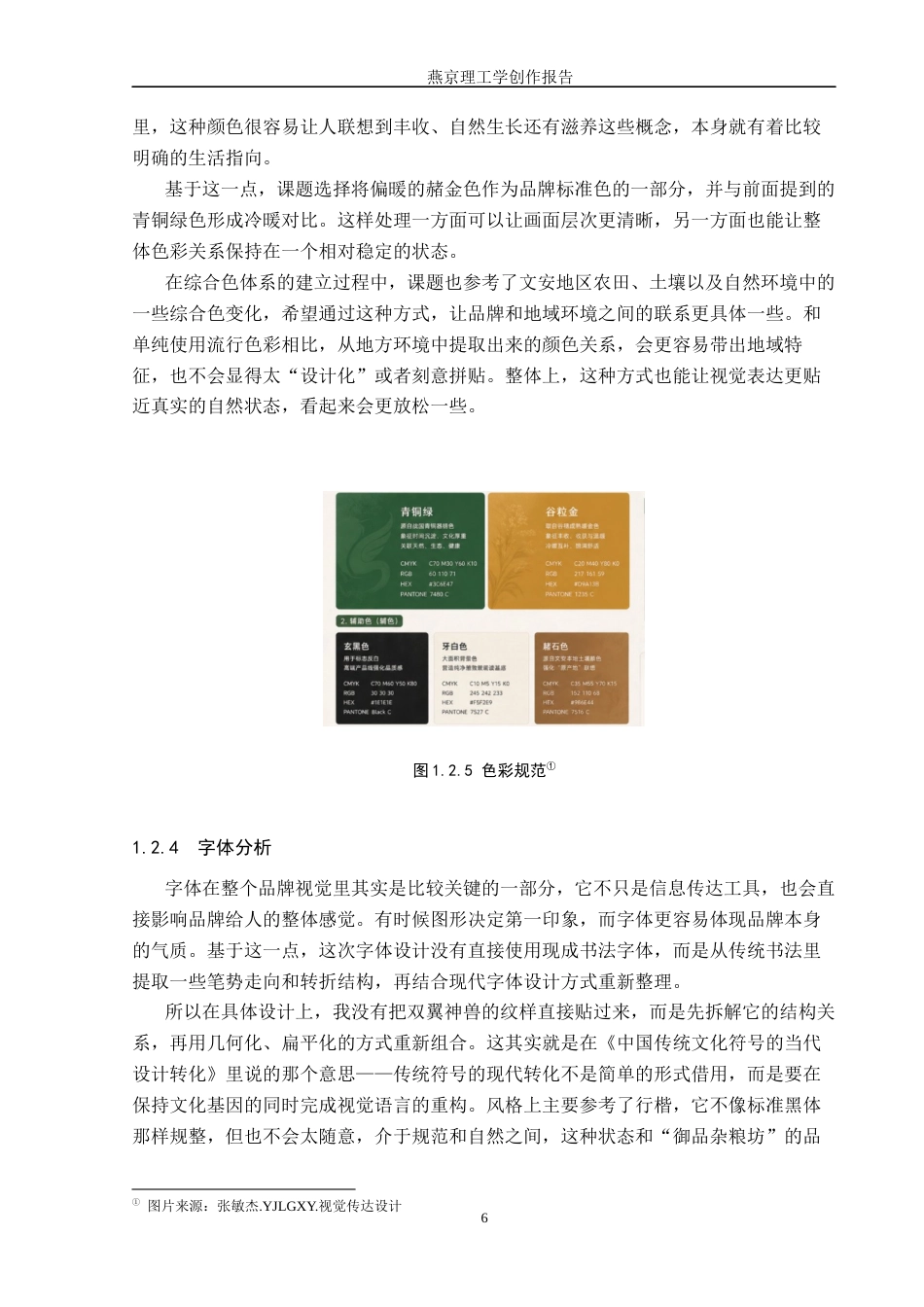 26年WP视觉传达设计 河北双翼神兽元素在“御品杂粮坊”文安杂粮品牌视觉形象设计中的应用0.47-AI15.28(17493字).docx_第10页