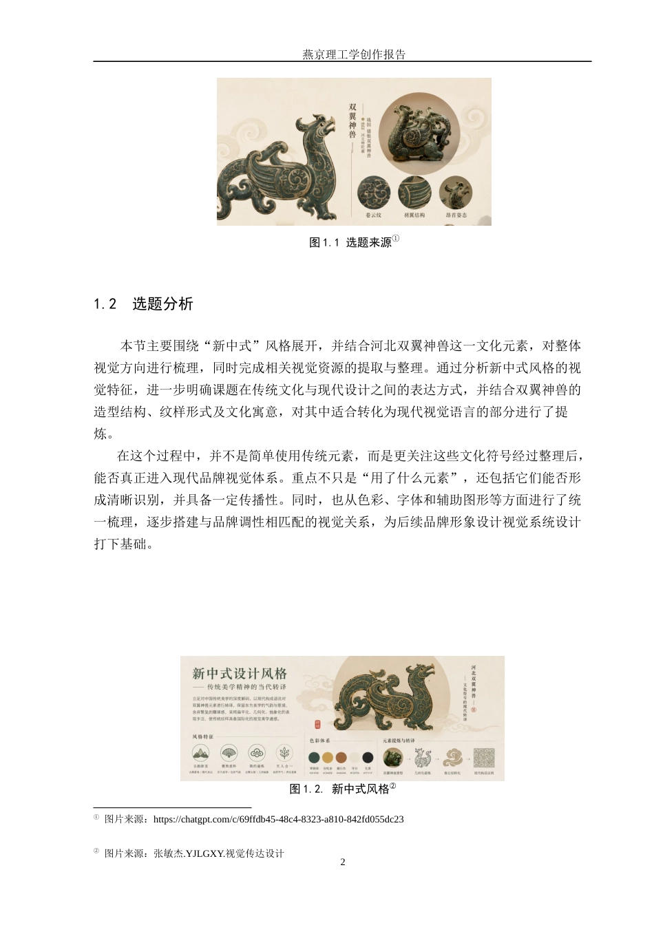 26年WP视觉传达设计 河北双翼神兽元素在“御品杂粮坊”文安杂粮品牌视觉形象设计中的应用0.47-AI15.28(17493字).docx_第6页