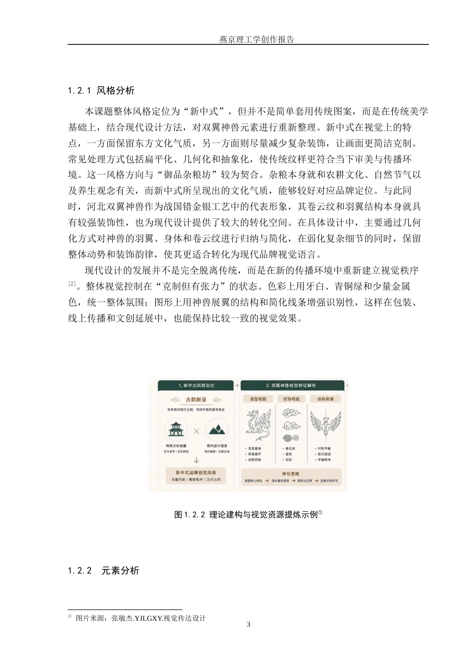 26年WP视觉传达设计 河北双翼神兽元素在“御品杂粮坊”文安杂粮品牌视觉形象设计中的应用0.47-AI15.28(17493字).docx_第7页