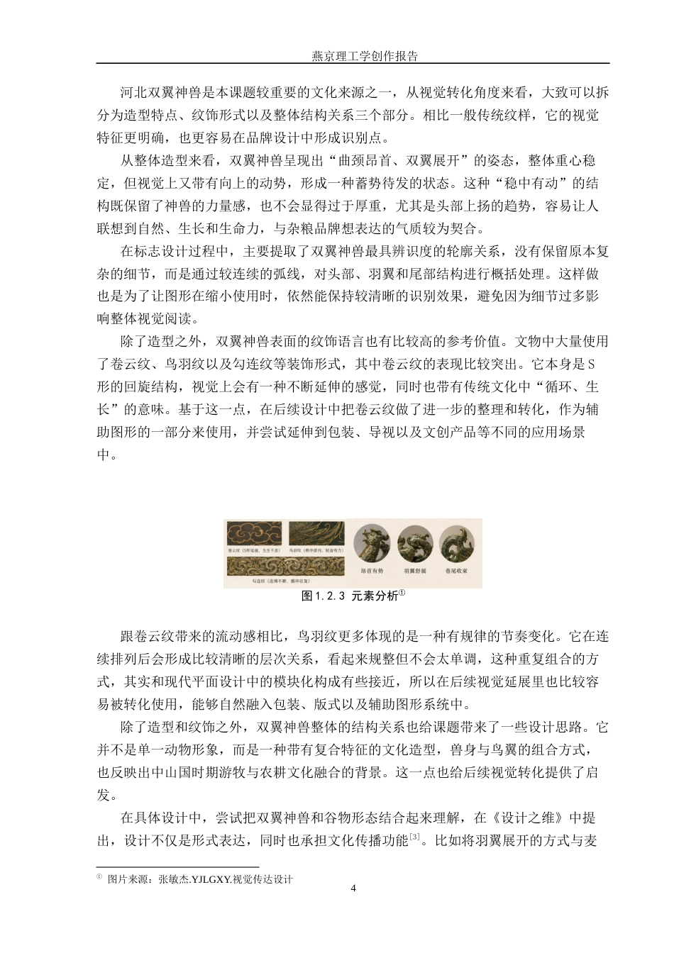 26年WP视觉传达设计 河北双翼神兽元素在“御品杂粮坊”文安杂粮品牌视觉形象设计中的应用0.47-AI15.28(17493字).docx_第8页