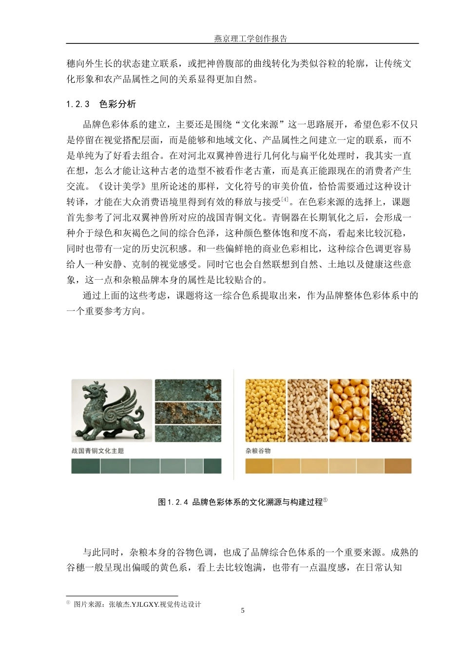 26年WP视觉传达设计 河北双翼神兽元素在“御品杂粮坊”文安杂粮品牌视觉形象设计中的应用0.47-AI15.28(17493字).docx_第9页