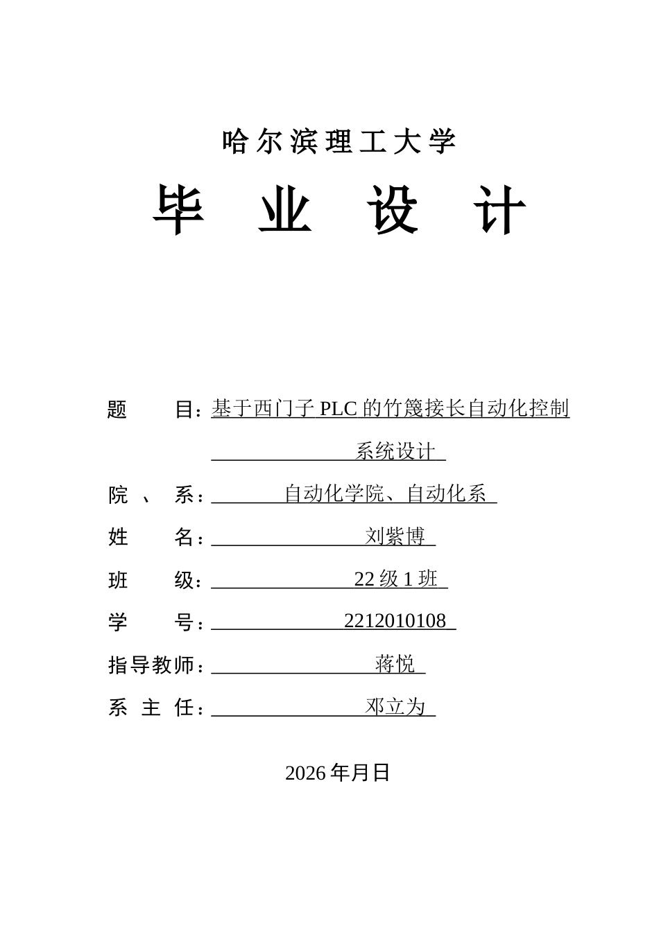 26年WP自动化 基于西门子PLC的竹篾接长自动化控制系统设计2.32-AI1.92(28721字).docx_第1页