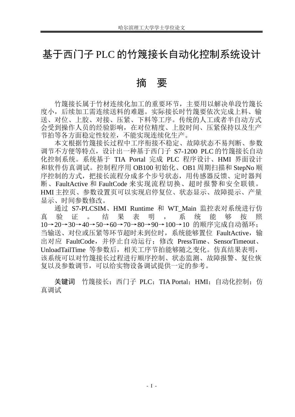 26年WP自动化 基于西门子PLC的竹篾接长自动化控制系统设计2.32-AI1.92(28721字).docx_第2页