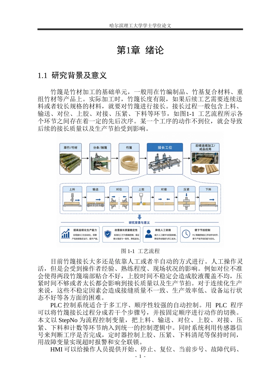 26年WP自动化 基于西门子PLC的竹篾接长自动化控制系统设计2.32-AI1.92(28721字).docx_第7页