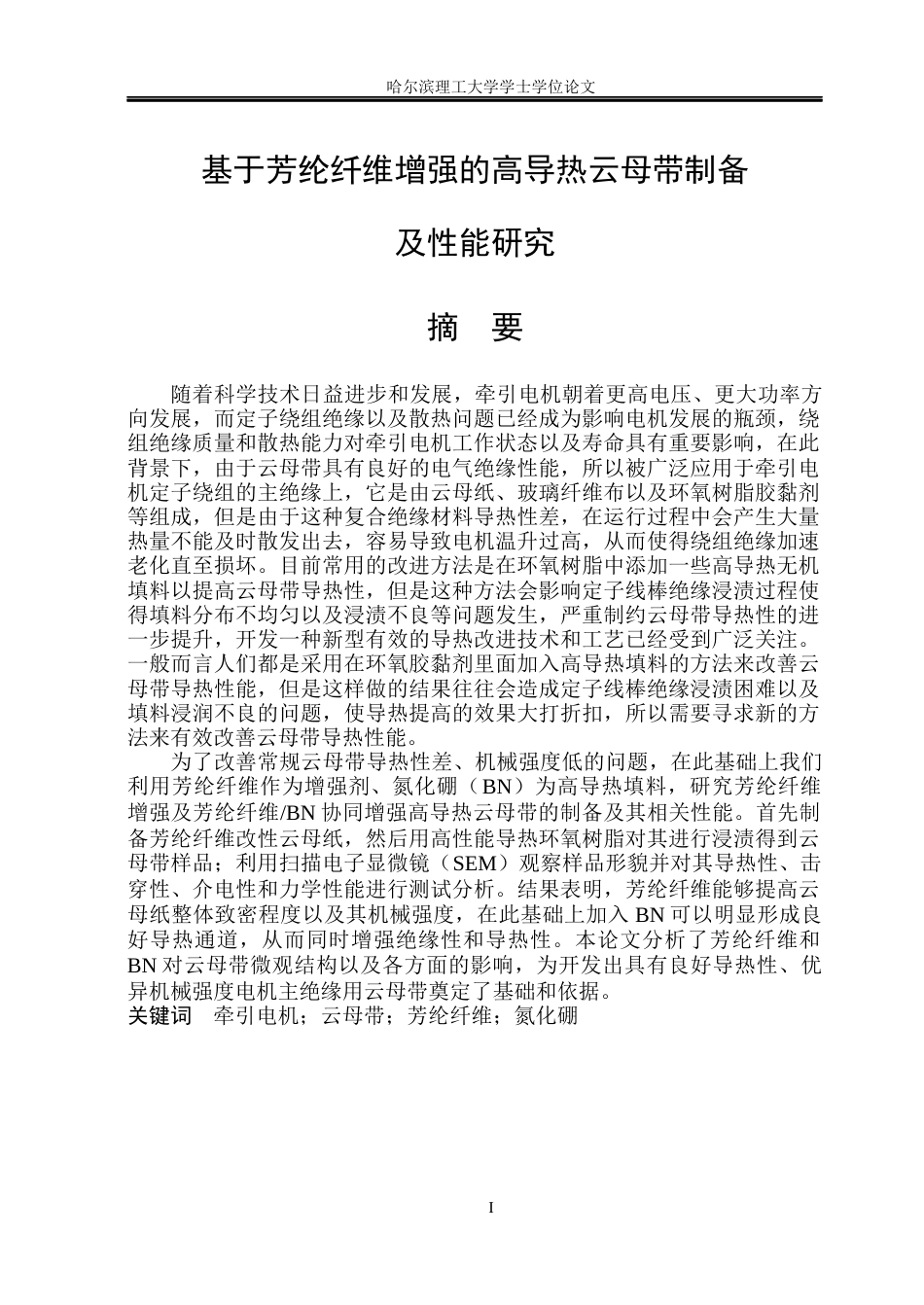 26年WP电气工程及其自动化 基于芳纶纤维增强的高导热云母带制备及性能研究3.69-AI14.03(21348字).docx_第1页