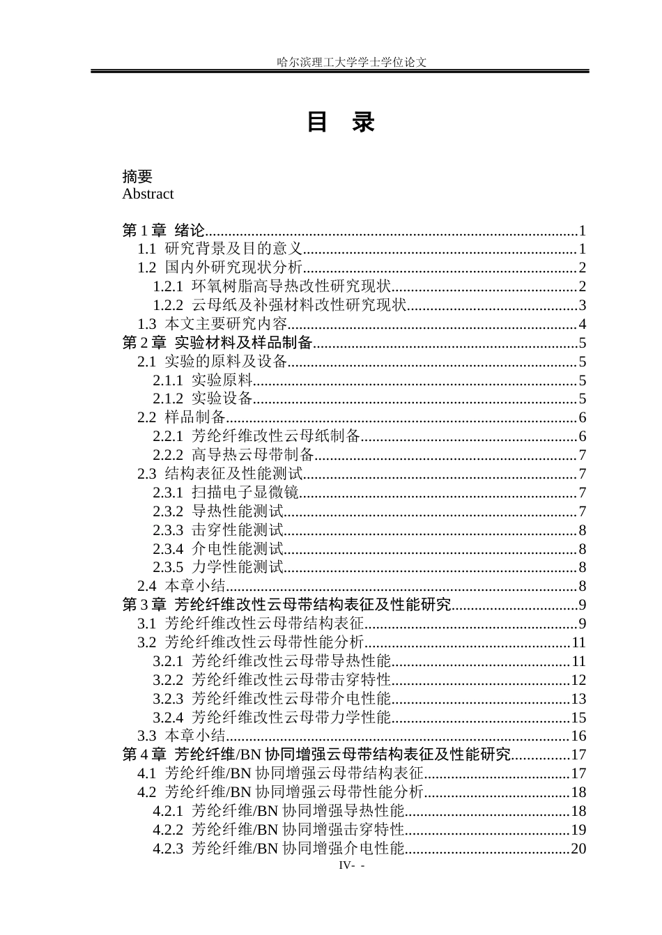 26年WP电气工程及其自动化 基于芳纶纤维增强的高导热云母带制备及性能研究3.69-AI14.03(21348字).docx_第4页