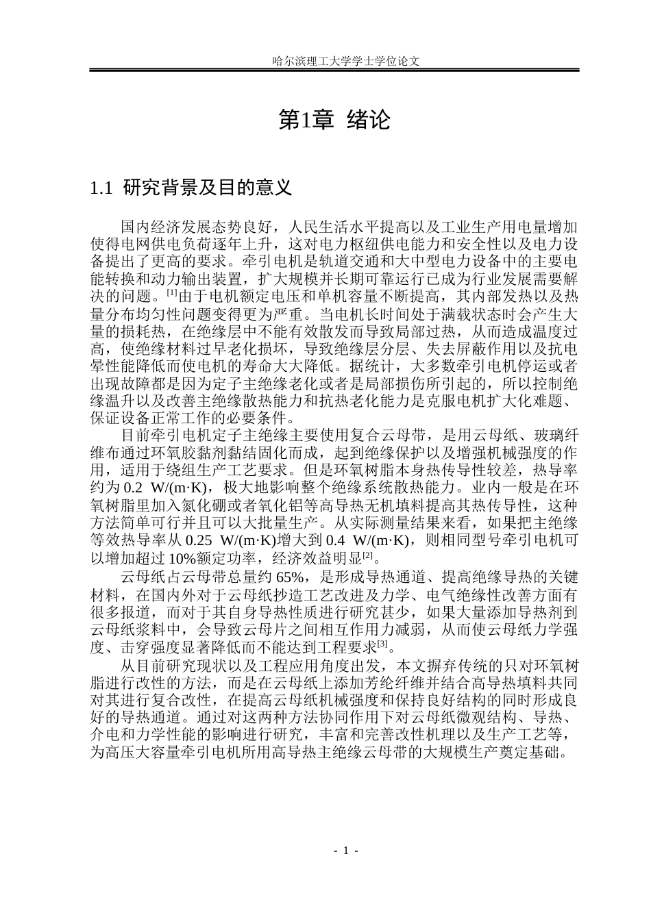 26年WP电气工程及其自动化 基于芳纶纤维增强的高导热云母带制备及性能研究3.69-AI14.03(21348字).docx_第6页