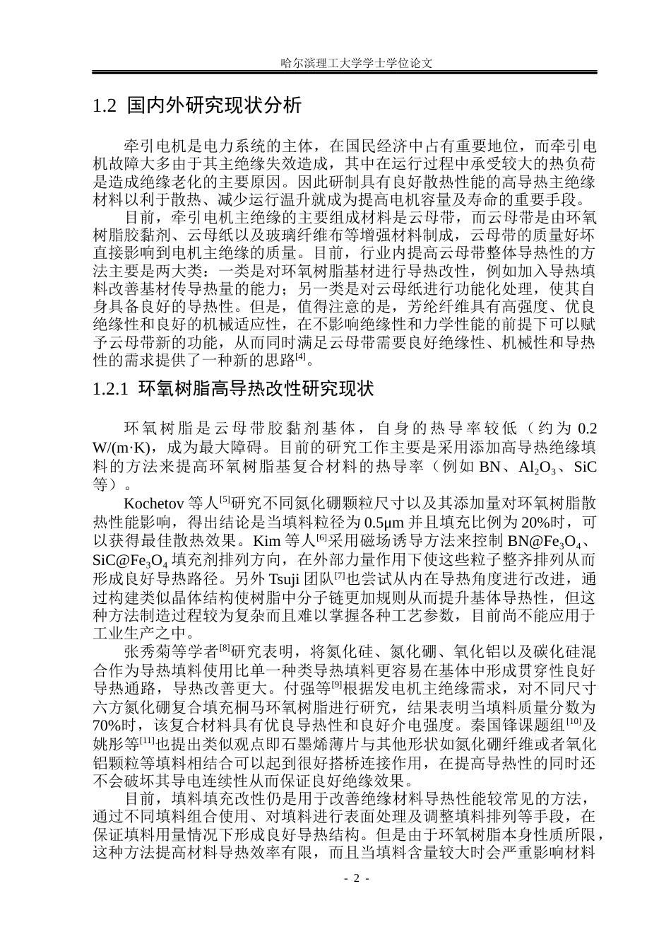 26年WP电气工程及其自动化 基于芳纶纤维增强的高导热云母带制备及性能研究3.69-AI14.03(21348字).docx_第7页