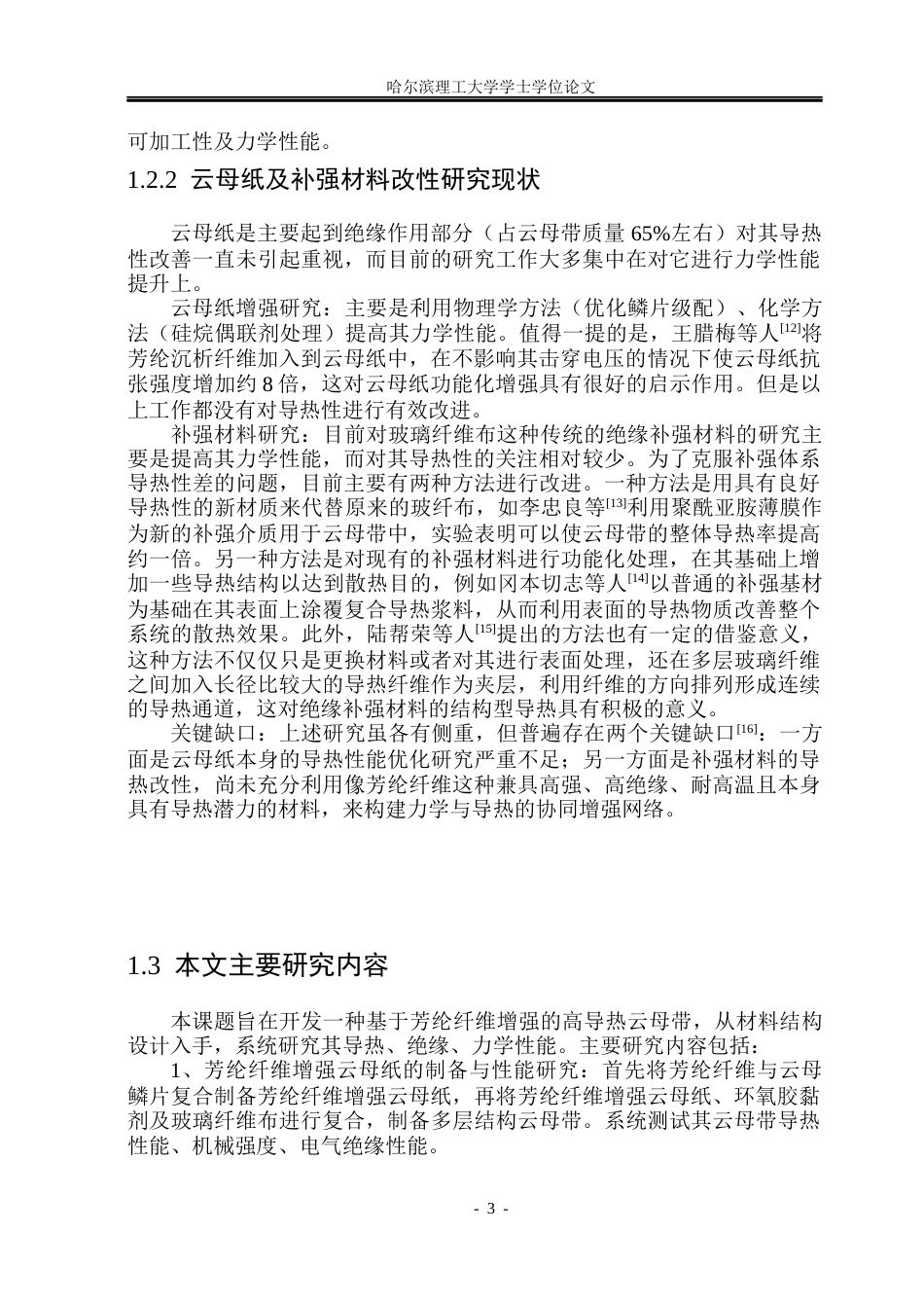 26年WP电气工程及其自动化 基于芳纶纤维增强的高导热云母带制备及性能研究3.69-AI14.03(21348字).docx_第8页