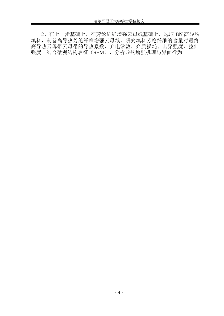 26年WP电气工程及其自动化 基于芳纶纤维增强的高导热云母带制备及性能研究3.69-AI14.03(21348字).docx_第9页