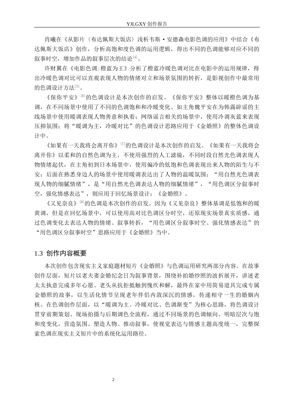 26年WP摄影 毕业作品《金婚照》中的色调运用2.04-AI(18603字).docx_第5页