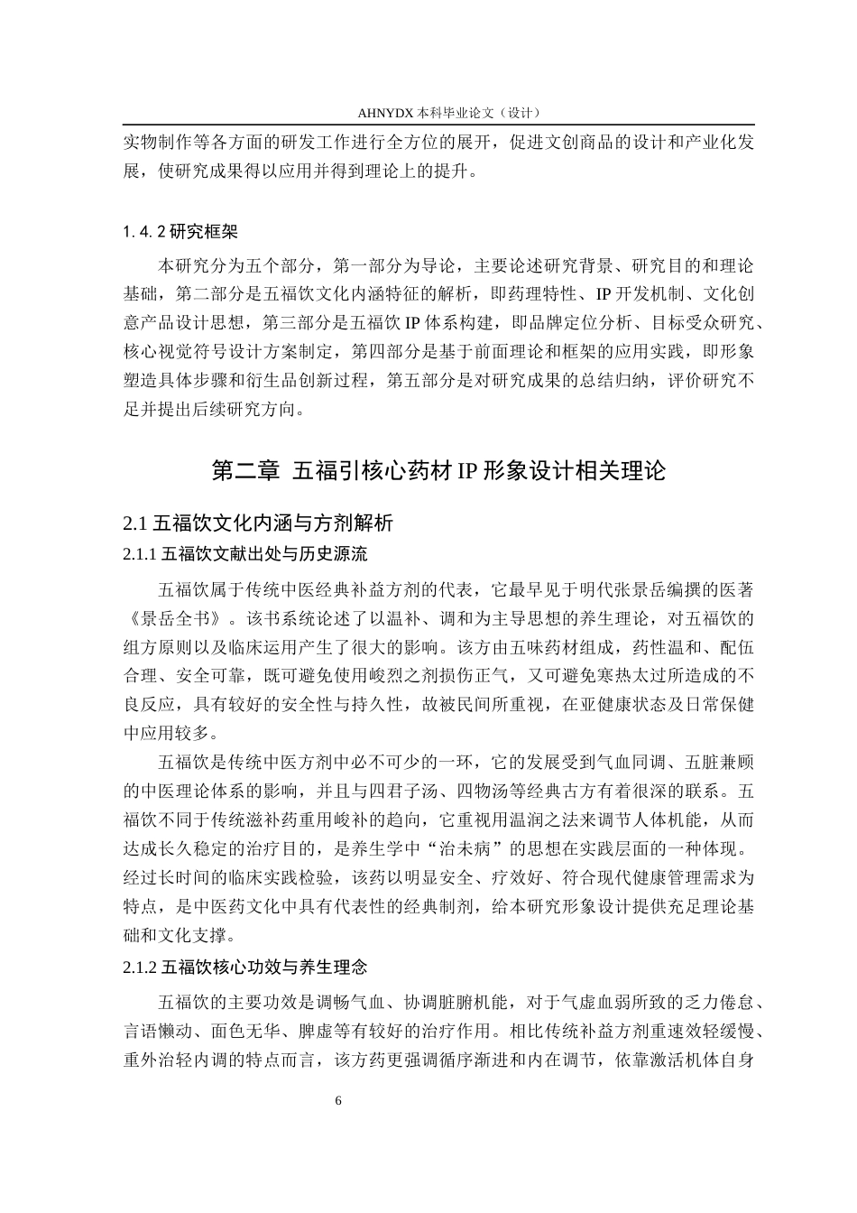 26年WP视觉传达设计 养生方剂“五福饮”核心药材IP形象设计研究0.23-AI通过(15957字).docx_第10页