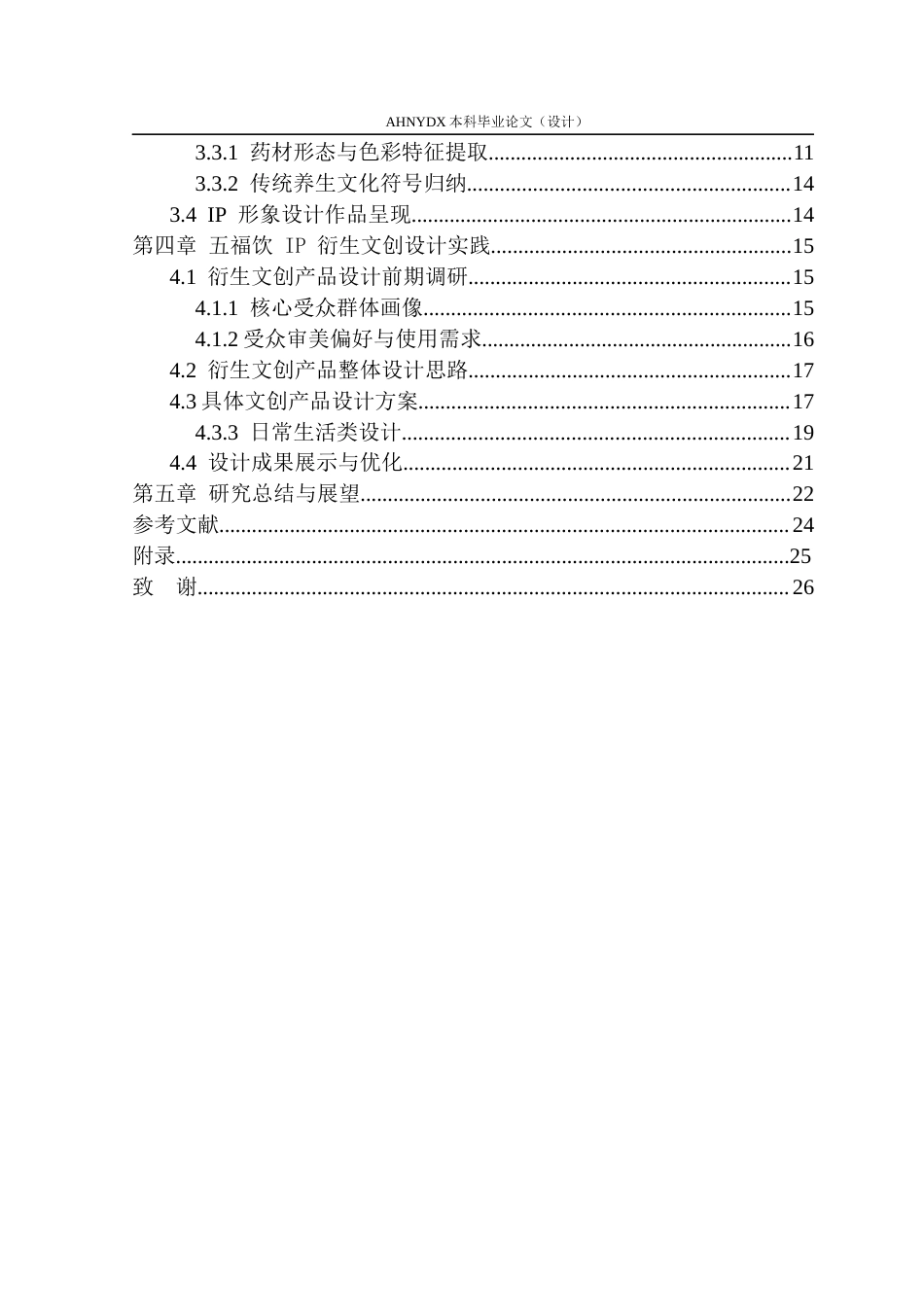 26年WP视觉传达设计 养生方剂“五福饮”核心药材IP形象设计研究0.23-AI通过(15957字).docx_第2页