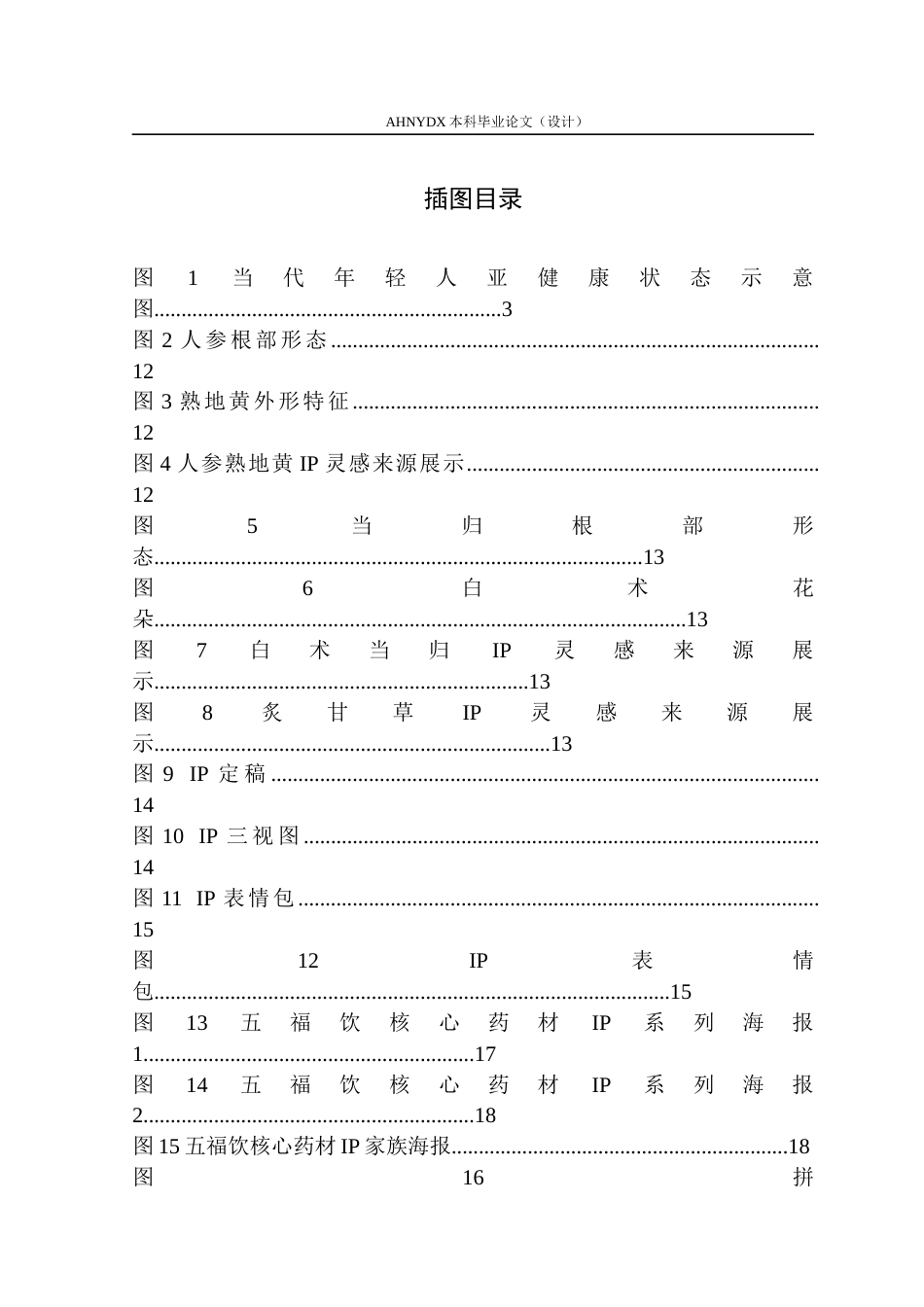 26年WP视觉传达设计 养生方剂“五福饮”核心药材IP形象设计研究0.23-AI通过(15957字).docx_第3页