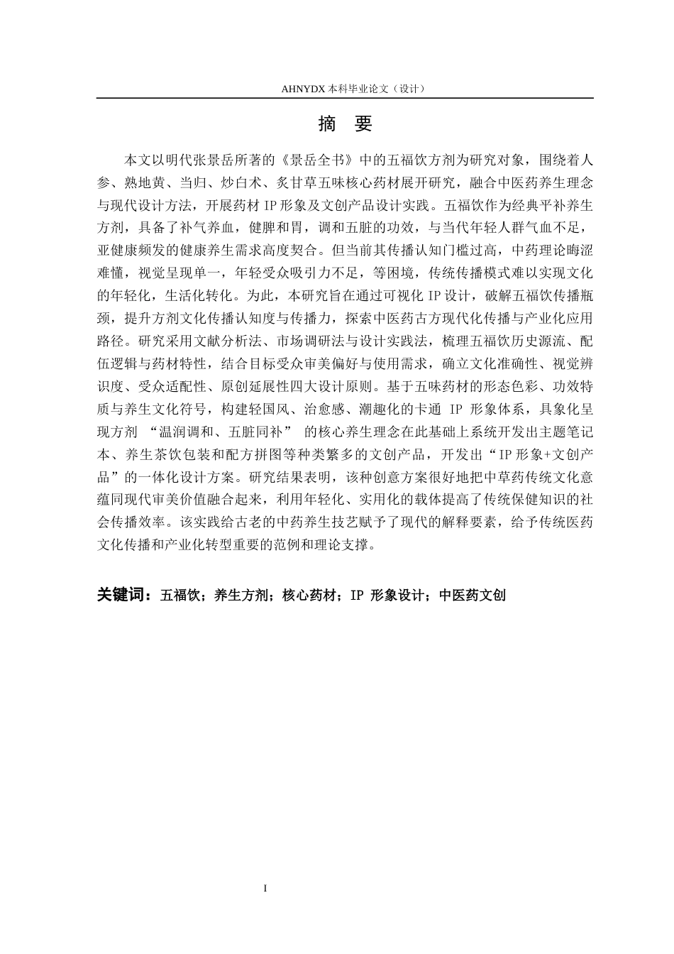 26年WP视觉传达设计 养生方剂“五福饮”核心药材IP形象设计研究0.23-AI通过(15957字).docx_第5页