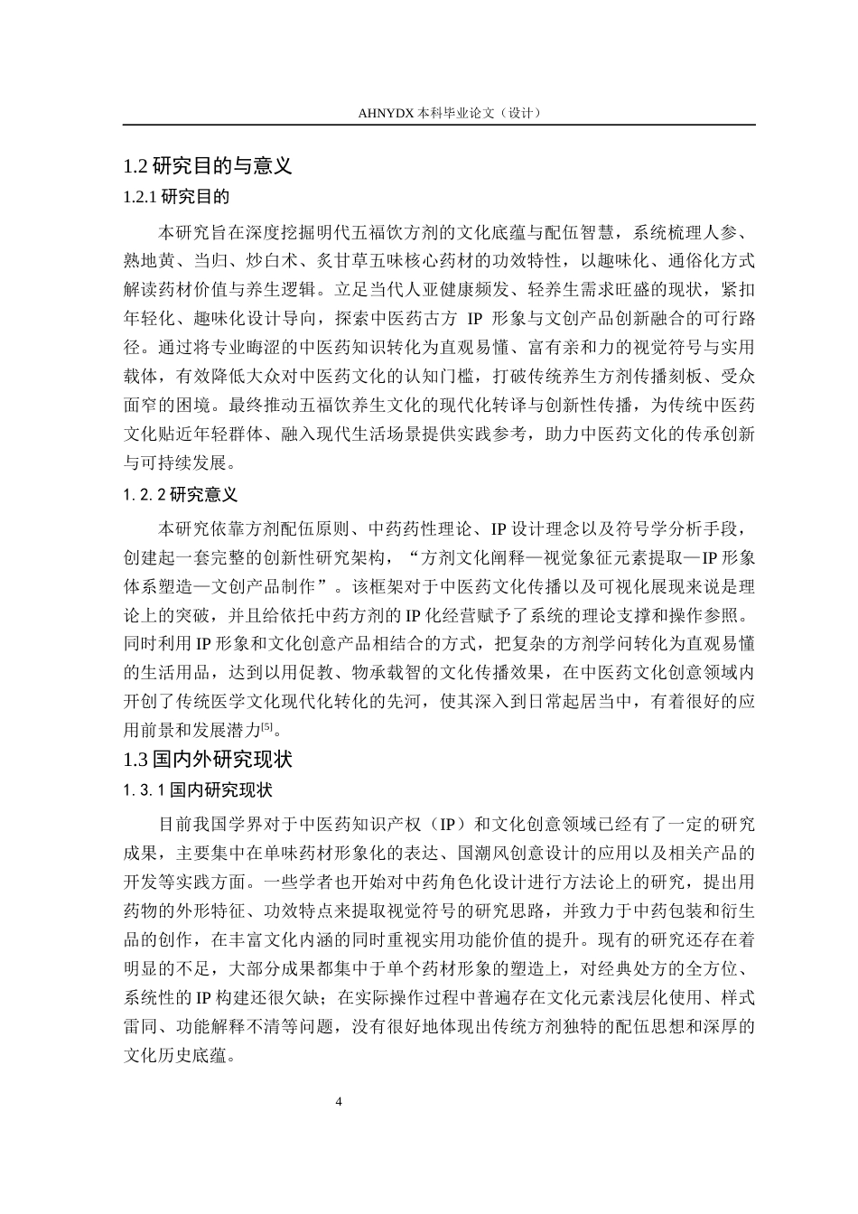 26年WP视觉传达设计 养生方剂“五福饮”核心药材IP形象设计研究0.23-AI通过(15957字).docx_第8页