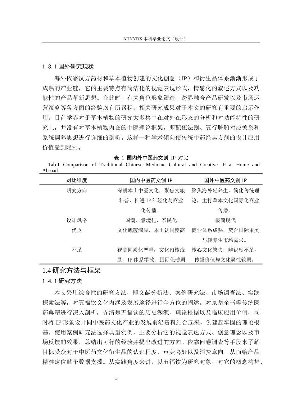 26年WP视觉传达设计 养生方剂“五福饮”核心药材IP形象设计研究0.23-AI通过(15957字).docx_第9页