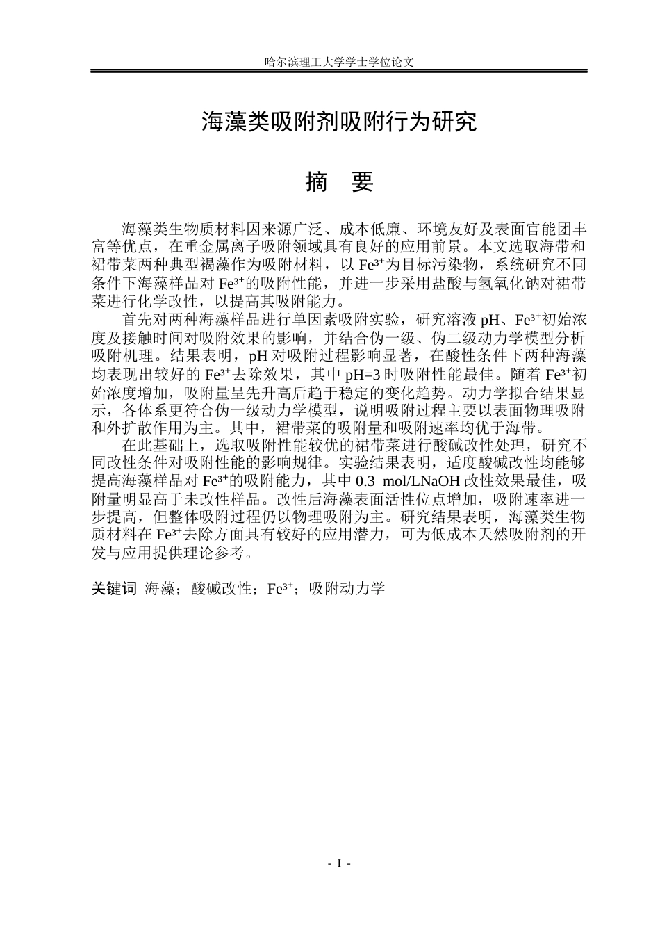 26年WP材料化学 海藻类吸附剂吸附行为研究13.71-AI34.03_1(26854字).docx_第1页