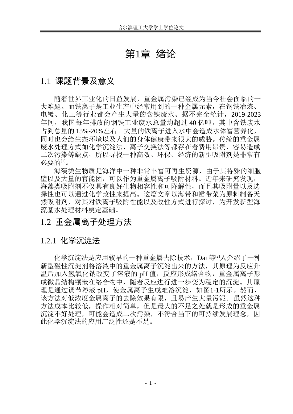 26年WP材料化学 海藻类吸附剂吸附行为研究13.71-AI34.03_1(26854字).docx_第6页