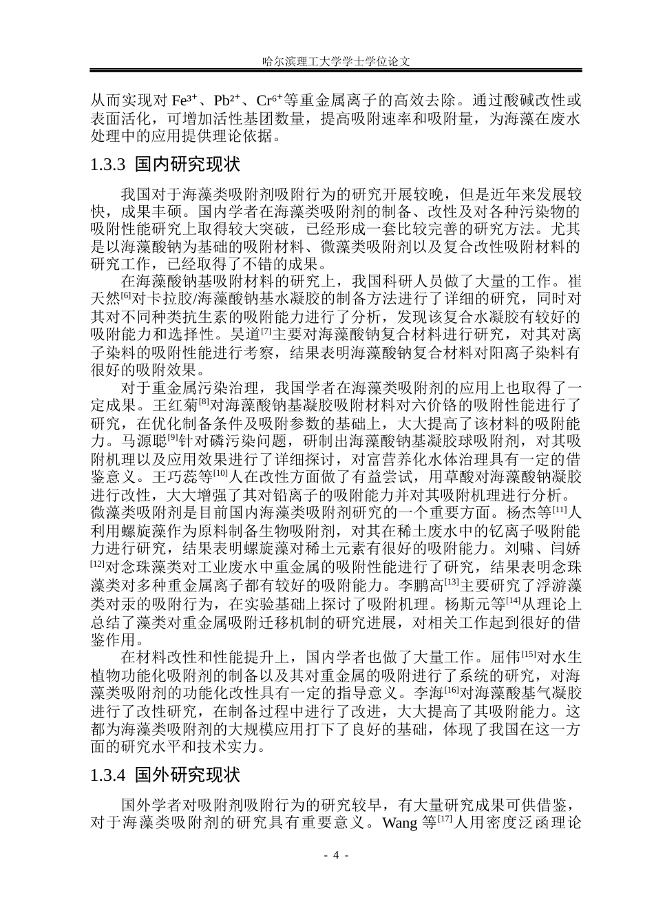 26年WP材料化学 海藻类吸附剂吸附行为研究13.71-AI34.03_1(26854字).docx_第9页